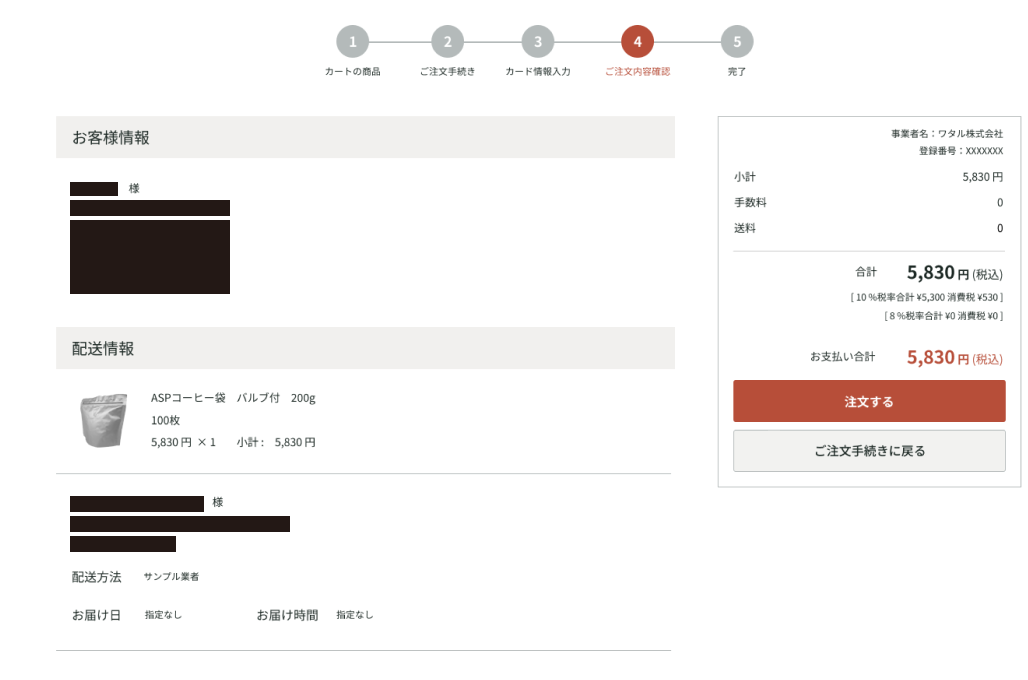 ご注文内容のご確認ページのキャプチャ