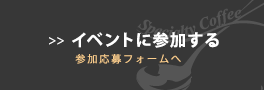 イベントに参加する